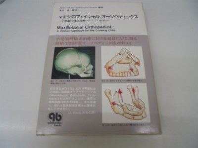 マキシロフェイシャル オーソペディックス 小児歯科矯正治療へのアプローチ マキシロフェイシャルオ-ソペディックス: 小児歯科矯正治療へのアプロ